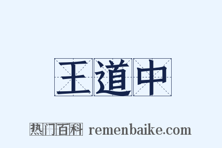 王道中是什么意思的图片